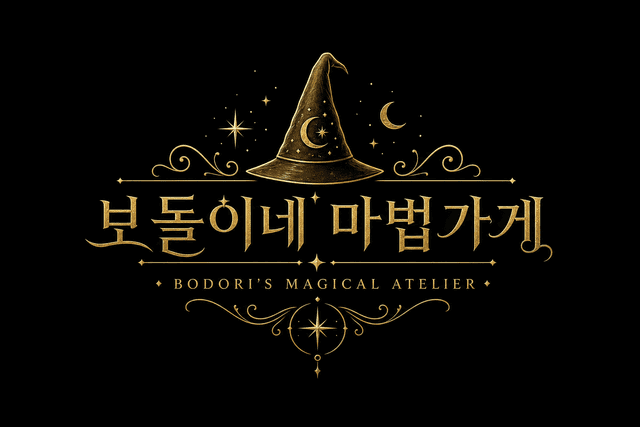 보돌이네 마법가게 로고